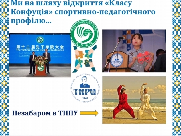 ТНПУ на шляху відкриття класу Конфуція